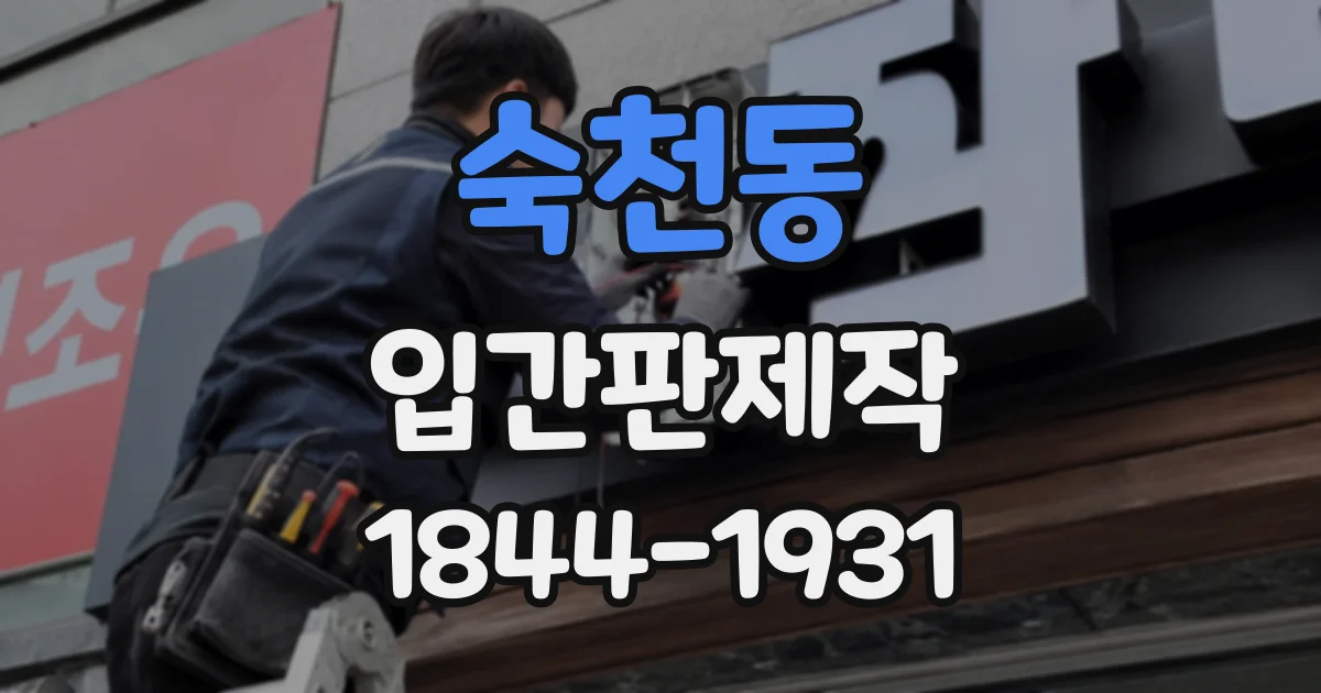 숙천동 입간판제작