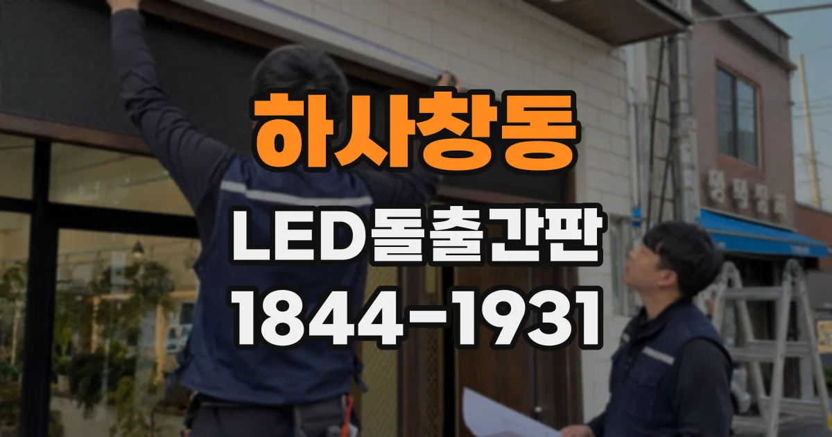 하사창동 LED돌출간판