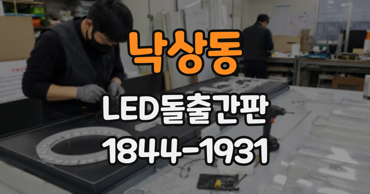 낙상동 LED돌출간판