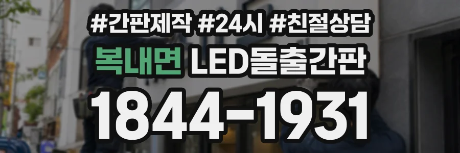복내면 LED돌출간판 상담 전화 1844-1931