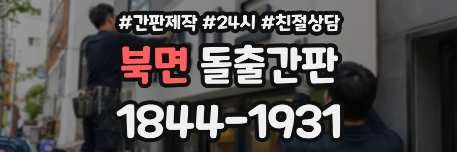 북면 돌출간판 상담 전화 1844-1931
