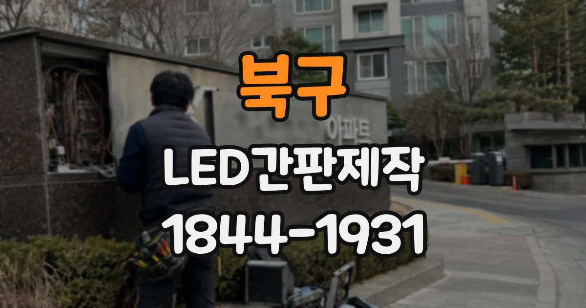 북구 LED간판제작