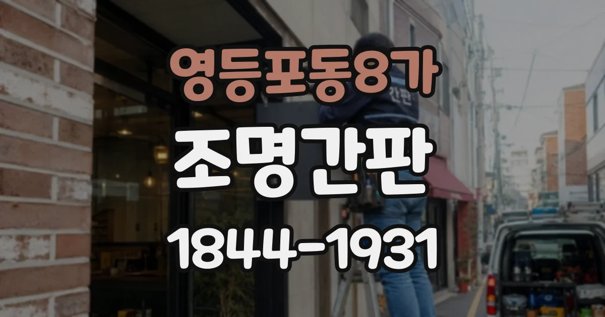 영등포동8가 조명간판