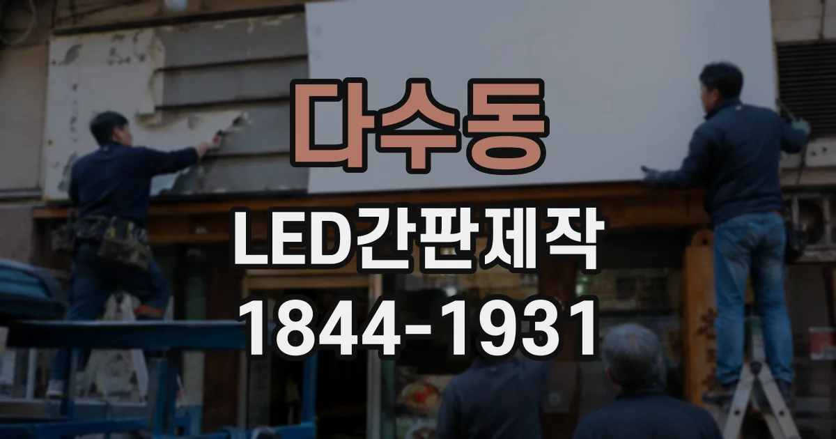 다수동 LED간판제작