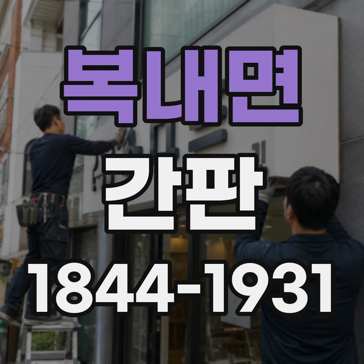 복내면 간판