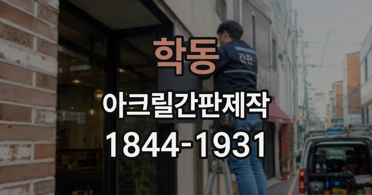 학동 아크릴간판제작