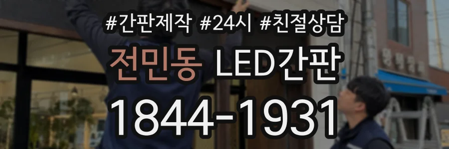전민동 LED간판 상담 전화 1844-1931