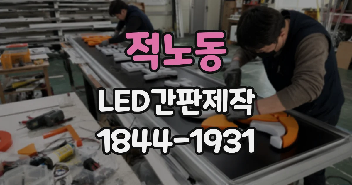 적노동 LED간판제작