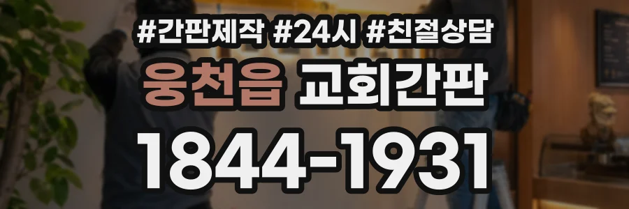 웅천읍 교회간판 상담 전화 1844-1931