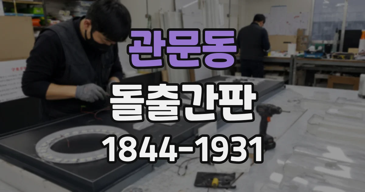 관문동 돌출간판