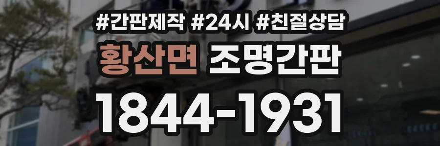 황산면 조명간판 상담 전화 1844-1931