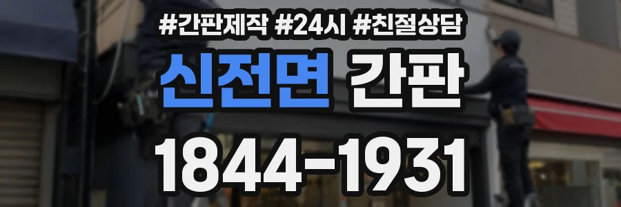 신전면 간판