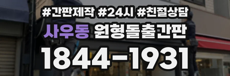 사우동 원형돌출간판 상담 전화 1844-1931
