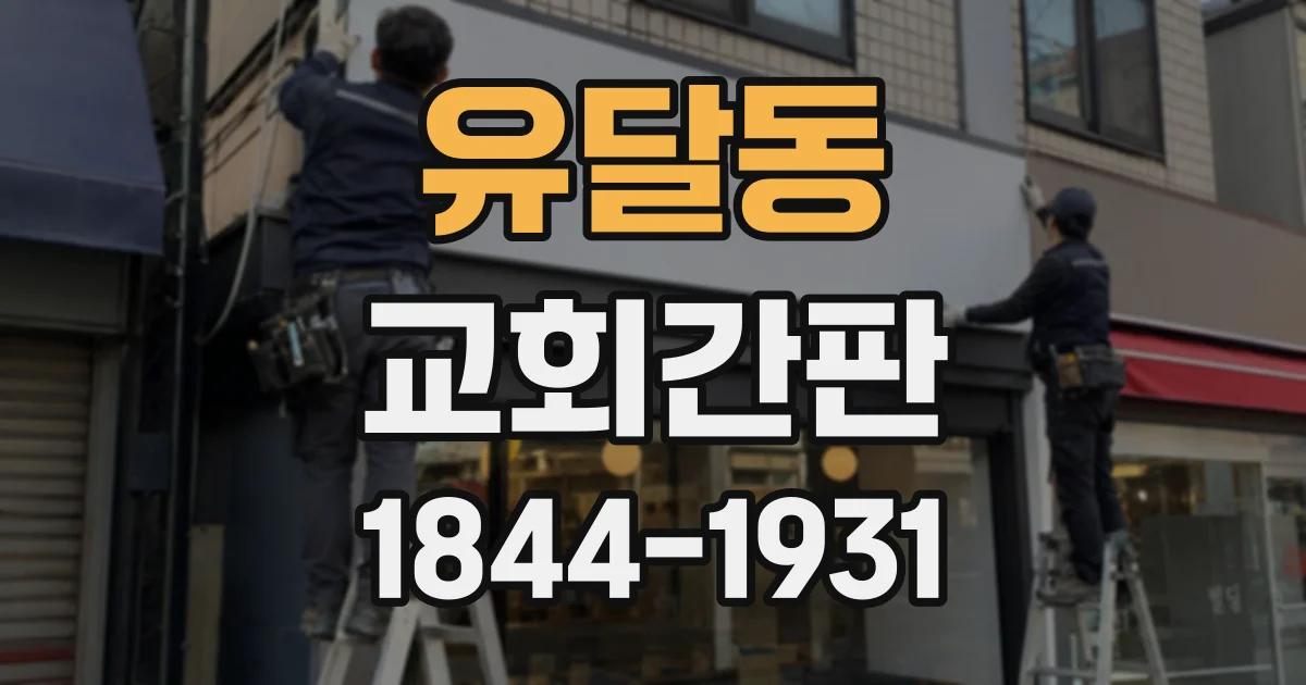 유달동 교회간판