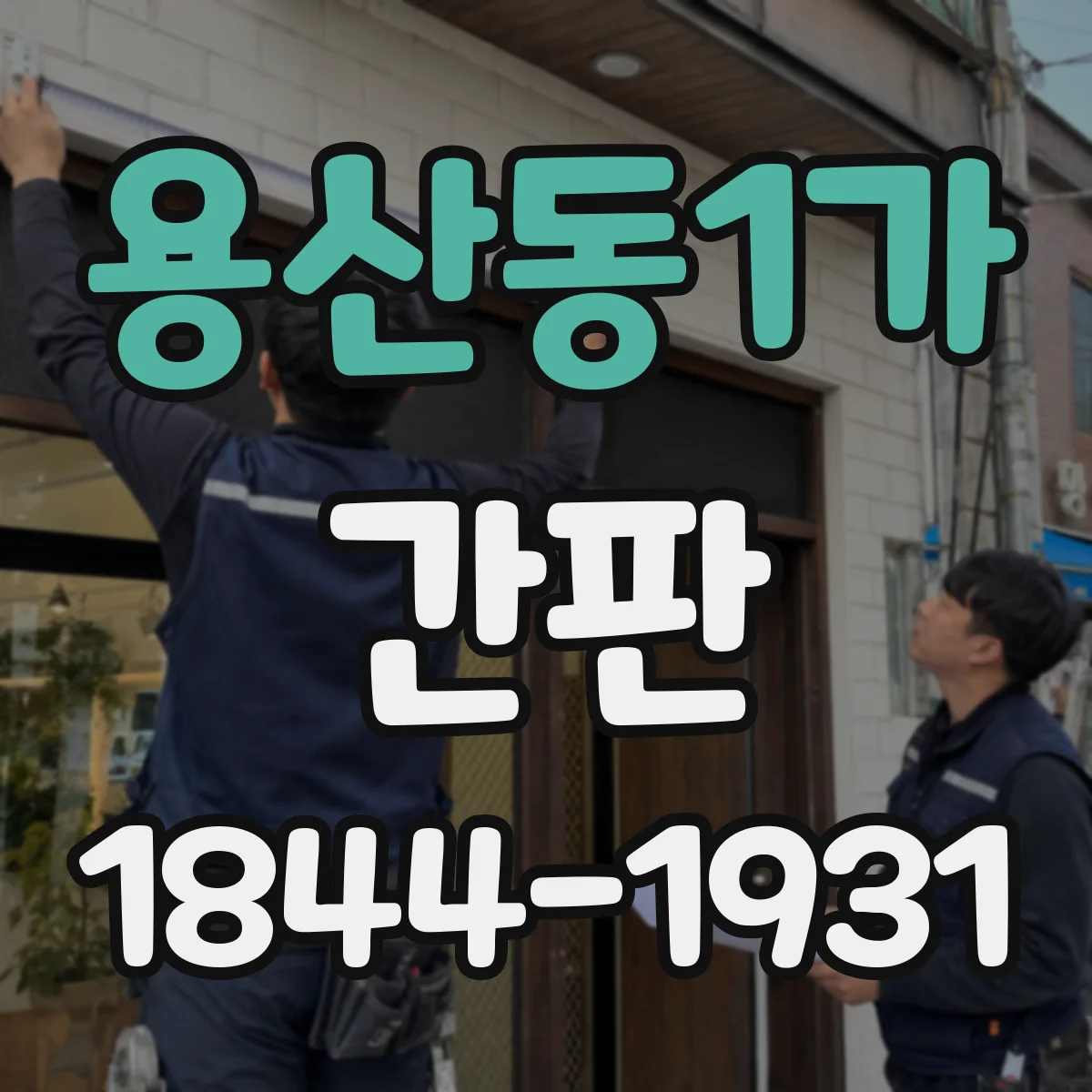용산동1가 간판