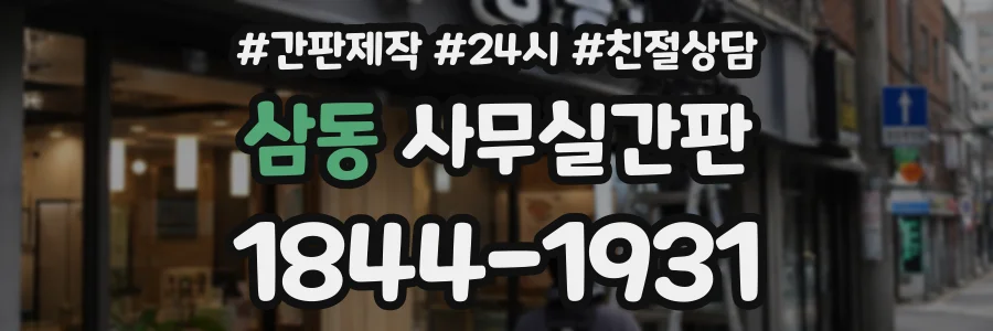 삼동 사무실간판 상담 전화 1844-1931