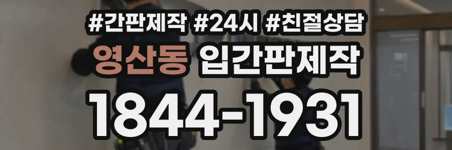 영산동 입간판제작 상담 전화 1844-1931