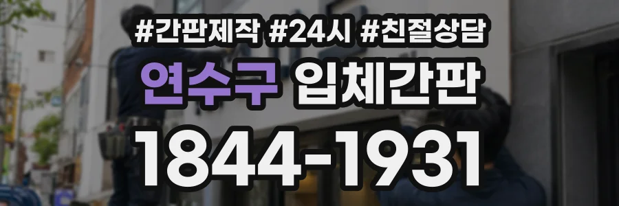 연수구 입체간판 상담 전화 1844-1931