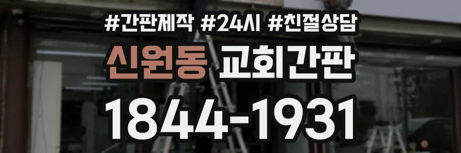 신원동 교회간판 상담 전화 1844-1931