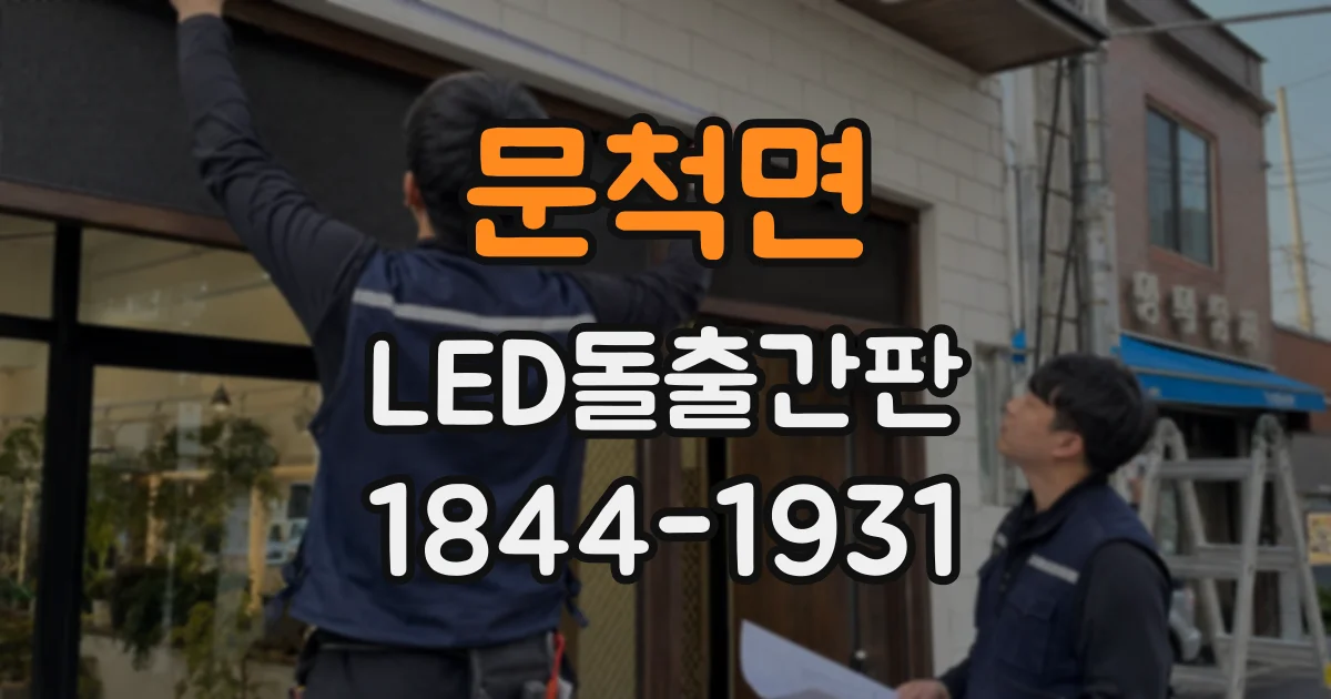 문척면 LED돌출간판