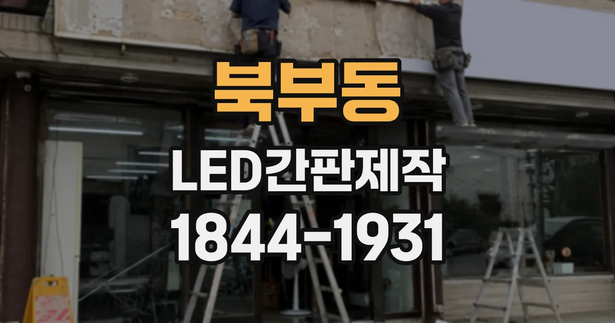 북부동 LED간판제작