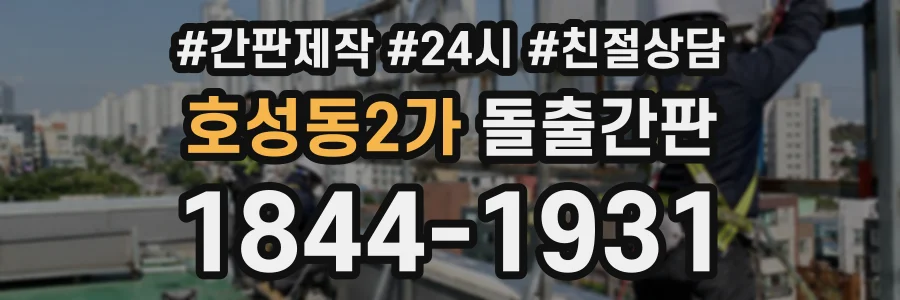 호성동2가 돌출간판 상담 전화 1844-1931