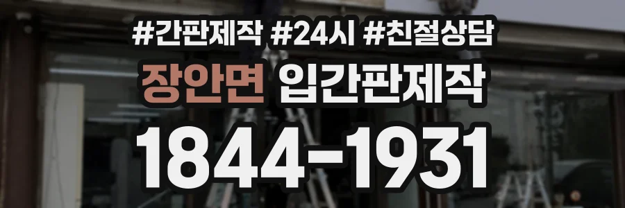 장안면 입간판제작 상담 전화 1844-1931