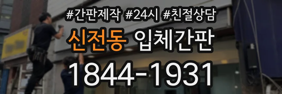 신전동 입체간판 상담 전화 1844-1931