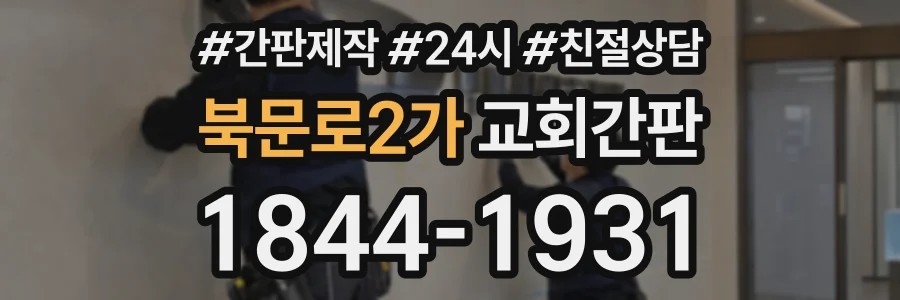 북문로2가 교회간판 상담 전화 1844-1931
