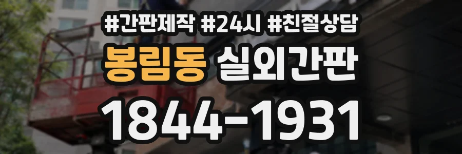 봉림동 실외간판 상담 전화 1844-1931
