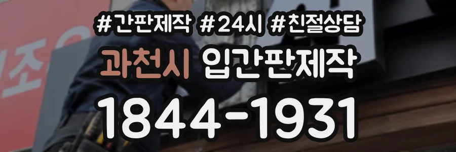과천시 입간판제작 상담 전화 1844-1931