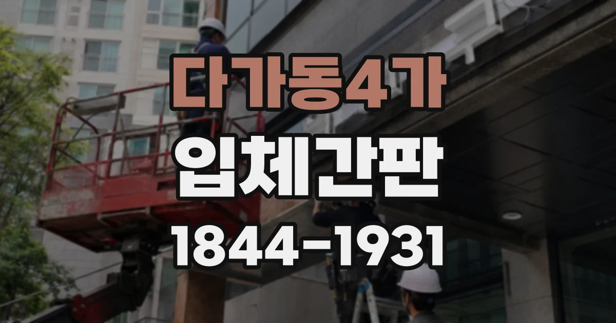다가동4가 입체간판