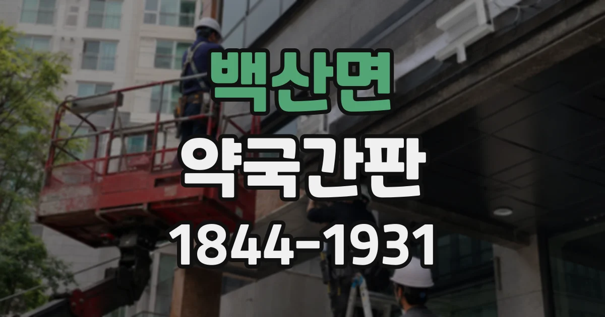 백산면 약국간판 심야 방문객을 고려한 출입구 표기와 조명