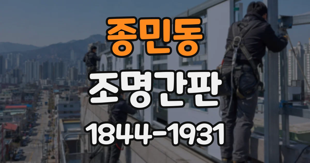 종민동 조명간판