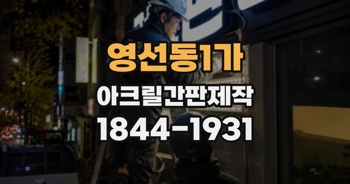 영선동1가 아크릴간판제작 로고와 메뉴 정보를 함께 담을 때의 디자인 포인트