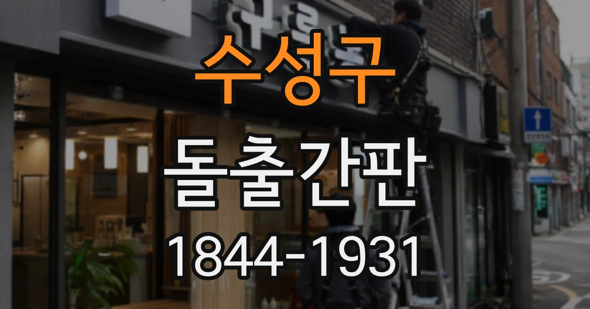 수성구 돌출간판