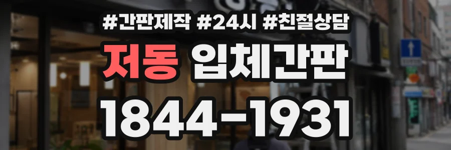 저동 입체간판 상담 전화 1844-1931