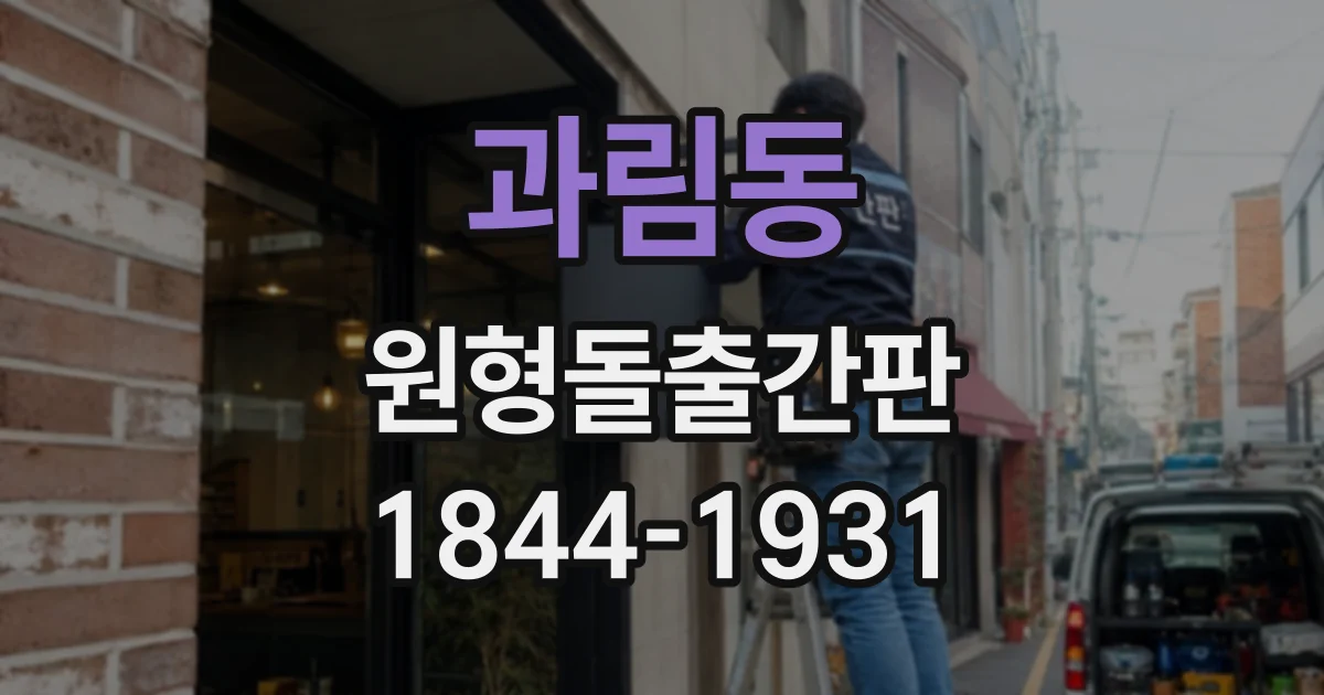 과림동 원형돌출간판