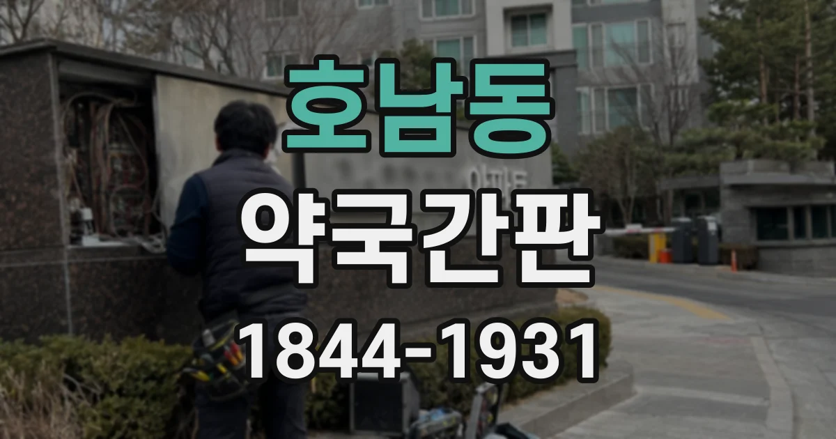 호남동 약국간판