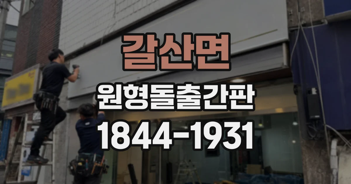 갈산면 원형돌출간판