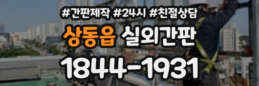 상동읍 실외간판 상담 전화 1844-1931