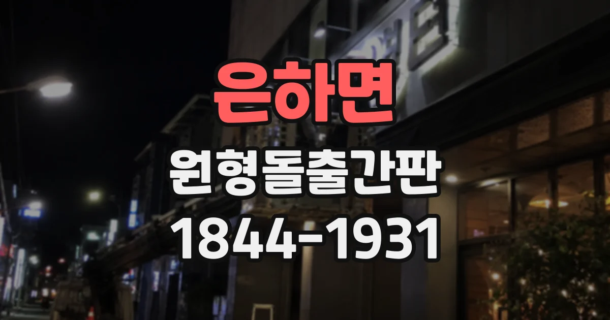 은하면 원형돌출간판