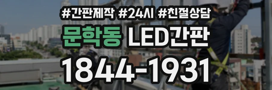문학동 LED간판 상담 전화 1844-1931