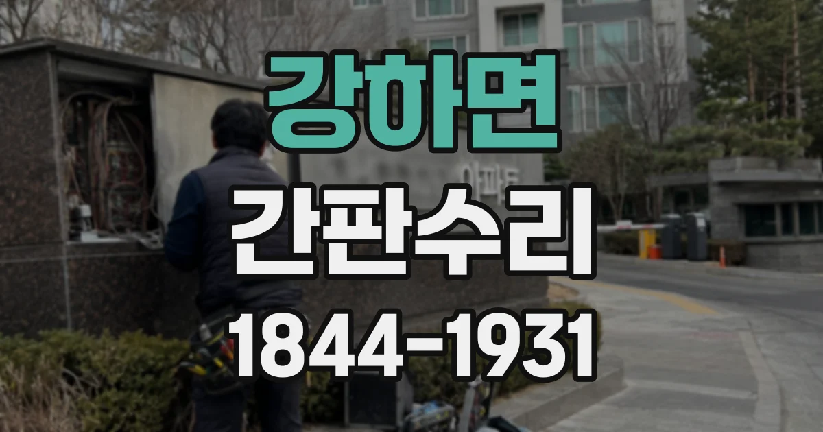 강하면 간판수리