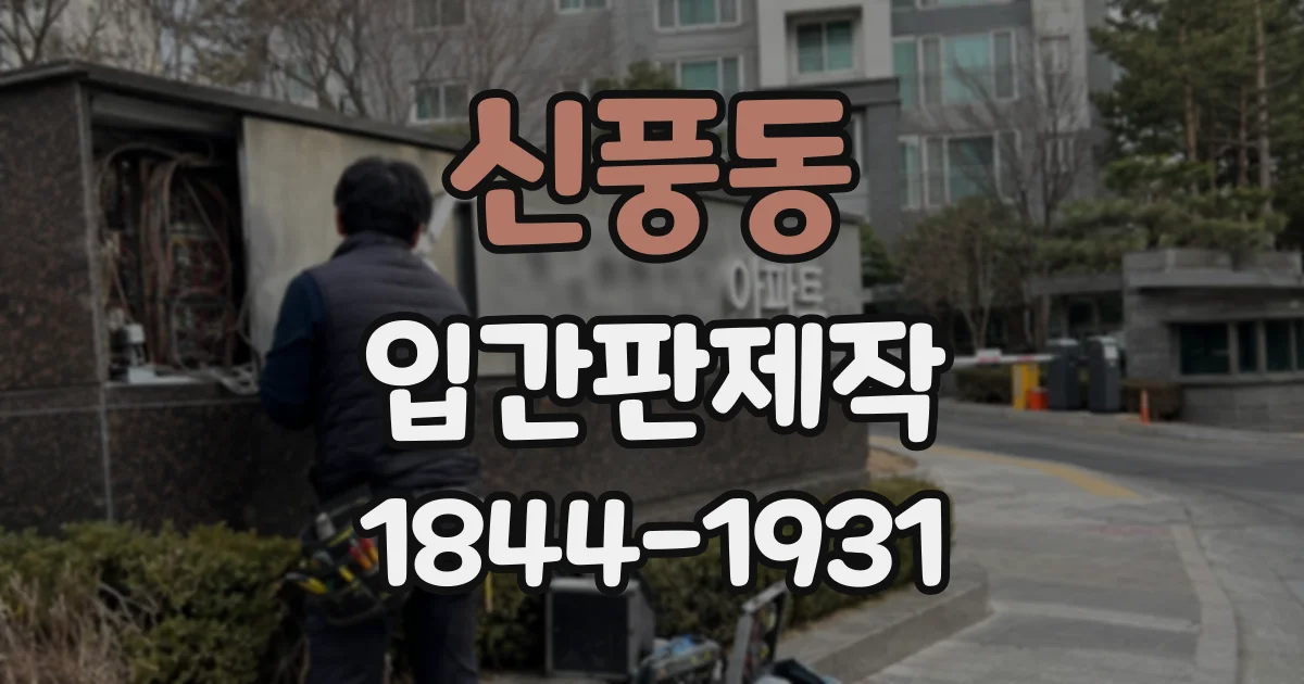 신풍동 입간판제작