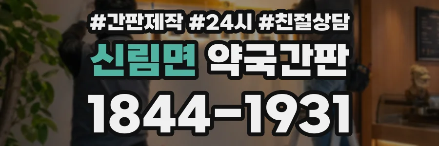 신림면 약국간판 상담 전화 1844-1931