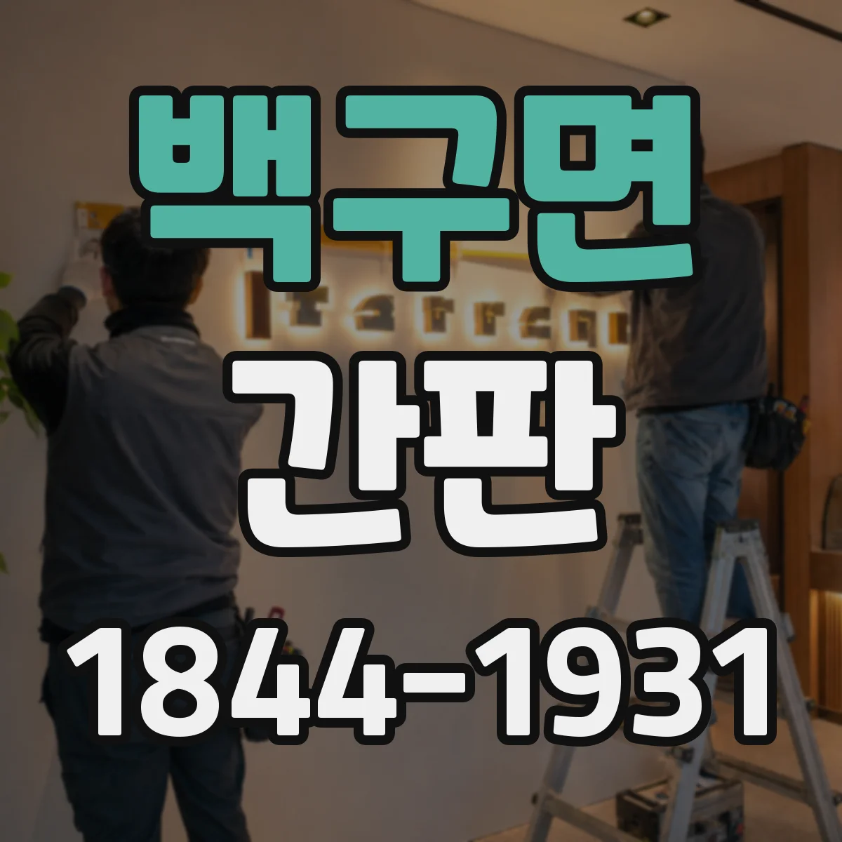 백구면 간판