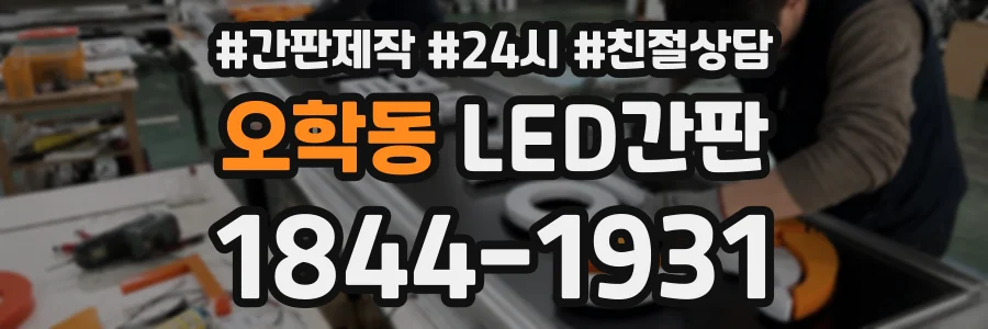 오학동 LED간판 상담 전화 1844-1931