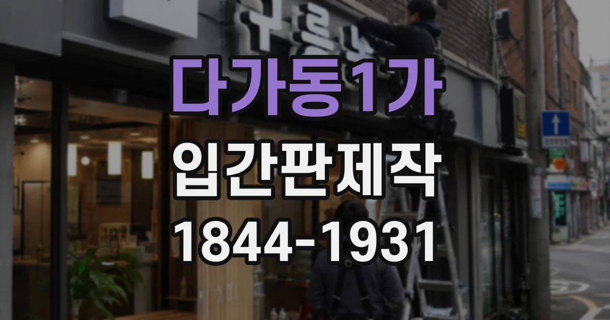 다가동1가 입간판제작