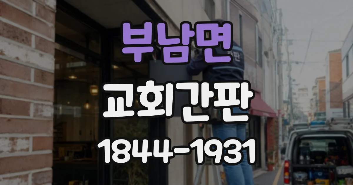 부남면 교회간판